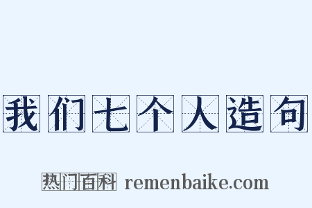 我们七个人造句是什么意思的图片